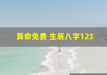 算命免费 生辰八字123